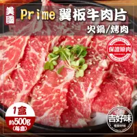 在飛比找momo購物網優惠-【吉好味】美國Prime翼板牛肉片x1盒(500g±3%/盒