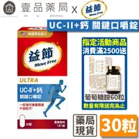 在飛比找蝦皮商城優惠-【Move Free益節】UC-II加鈣 關鍵口嚼錠 30錠