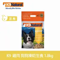 在飛比找博客來優惠-K9 Natural 狗狗凍乾生食餐 雞肉 1.8kg | 