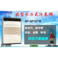 在飛比找蝦皮購物優惠-台灣空調【日立水冷式箱型機RP-NP102W】北.中.南全省