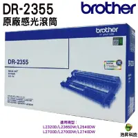 在飛比找蝦皮商城優惠-Brother DR-2355 原廠感光滾筒