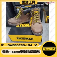 在飛比找蝦皮購物優惠-【樂活工具】DEWALT 美國 Plasma安全鞋/棕褐色 