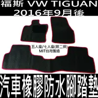 在飛比找蝦皮購物優惠-2016年9月後 TIGUAN 汽車 橡膠 防水 腳踏墊 地