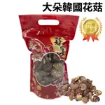 乾香菇 花菇 大朵韓國花菇 韓國進口 肉質Q 口感佳 外觀美【F176】送禮佳品 伴手禮 料理用 煲湯 小農 香菇雞湯