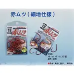 HARIMITSU 赤ムツ 紅色ムツ鉤 #16 #17 #18 #20《釣魚 海釣 船釣 赤馬 赤鯮 馬頭 盤仔》