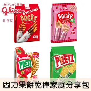 【Glico固力果】POCKY PRETZ 餅乾棒系列 家庭分享包9袋入 經典人氣口味四種類 日本進口零食