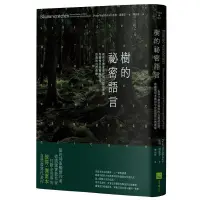 在飛比找蝦皮購物優惠-《度度鳥》樹的祕密語言（二版）：森林守護者傳授的另類語言課，