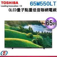 在飛比找蝦皮購物優惠-可議價【新莊信源】65吋【TOSHIBA 東芝】QLED量子