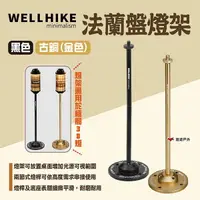 在飛比找樂天市場購物網優惠-【WELLHIKE】法蘭盤燈架 兩色 極簡38燈配件 露營燈