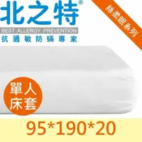 在飛比找PChome24h購物優惠-【北之特】防螨寢具-優雅E級II-單人床套 95*190*2