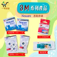 在飛比找蝦皮購物優惠-🌸3M Nexcare 通氣膠帶【一号商鋪】💕透氣舒暢👍不刺