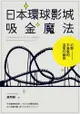 日本環球影城吸金魔法: 打敗不景氣的逆天行銷術 - Ebook