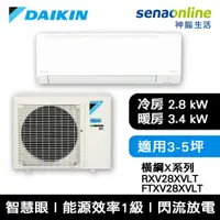 在飛比找蝦皮商城優惠-DAIKIN 大金 橫綱X系列 RXV28XVLT FTXV