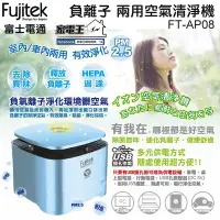 在飛比找Yahoo!奇摩拍賣優惠-「家電王」Fujitek 富士電通 USB負離子空氣清淨機 