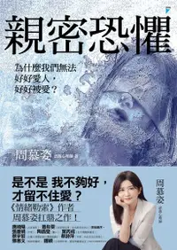 在飛比找Readmoo電子書優惠-親密恐懼