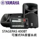 ♪♪學友樂器音響♪♪ YAMAHA STAGEPAS 400BT 可攜式PA系統 音響系統 藍芽 公司貨