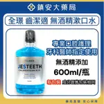 全璟齒潔適 漱口水 無酒精 含CHLORHEXIDINE 600ML/瓶 牙科醫師愛用 鎮安中西安和藥局