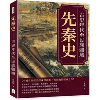 在飛比找樂天市場購物網優惠-先秦史：古史年代至民族疆域