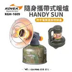 隨身攜帶式暖爐【KOVEA】07200 HANDY SUN KGH-1609 愛露愛玩