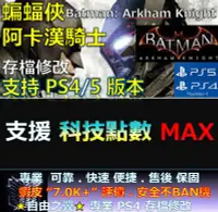 在飛比找Yahoo!奇摩拍賣優惠-【PS4】【PS5】蝙蝠俠 阿卡漢騎士 -專業存檔修改 金手