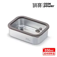 匠造系列可微波304不鏽鋼保鮮盒650ml【鍋寶CookPower】