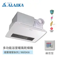 在飛比找momo購物網優惠-【ALASKA 阿拉斯加】多功能浴室暖風乾燥機 遠紅外線碳素