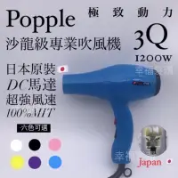 在飛比找蝦皮購物優惠-幸福髮讚 現貨 Popple 專業用吹風機3Q 1200w 