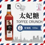 1883 法國 果露 糖漿 1000ML 玻璃瓶裝 『 太妃糖 TOFFEE CRUNCH 』