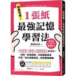 <全新>財經傳訊出版 學習【制霸考場！1張紙最強記憶學習法(棚田健大郎)】（2023年3月）