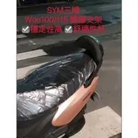 在飛比找蝦皮購物優惠-雙腳支架超穩定 三陽 SYM New woo 100/115