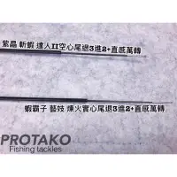 在飛比找蝦皮購物優惠-【阿龍釣具】上興釣具 原廠退三進二尾退3進2尾 蝦霸子 藝技