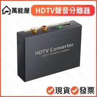 在飛比找蝦皮購物優惠-HDTV HDR 4K 影音分離器 聲音分離 音頻 分開 影