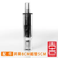 在飛比找蝦皮購物優惠-吉加吉 電腦椅維修 氣壓棒 特殊規格 (高腳座用) E