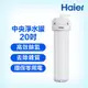 【Haier 海爾】反沖洗中央淨水罐20吋(HR-CWP20-VACF)