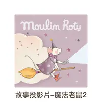 在飛比找誠品線上優惠-MoulinRoty故事投影片/ 魔法老鼠 2