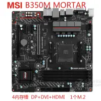 在飛比找蝦皮購物優惠-MSI 微星 B350M PRO-VH PLUS/砂漿/VD