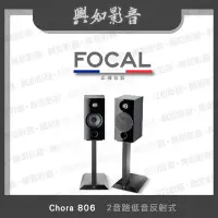 在飛比找Yahoo!奇摩拍賣優惠-【興如】FOCAL Chora 806 揚聲器 一對 多色 