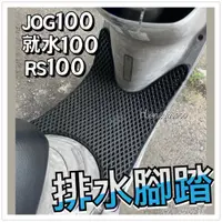 在飛比找蝦皮購物優惠-JOG100 腳踏墊 就水100 RS 100 排水腳踏墊 