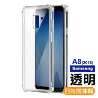 在飛比找momo購物網優惠-Samsung A8 2018 四角防摔氣囊保護手機保護殼(