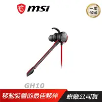 在飛比找誠品線上優惠-MSI 微星 GH10 耳塞式耳機 舒適的配戴設計/強大13