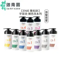 在飛比找蝦皮商城優惠-【ENIE 雅如詩】宇宙染 彩染補色劑 補色洗髮精 增色洗 