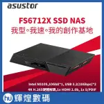 ASUSTOR 華芸 FS6712X (12BAY/INTEL/4G) 我的創作基地系列 12BAY SSD NAS網路