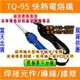 ⚡電世界⚡GOOT烙鐵 TQ-95 [1309-2]