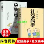 📚正版 抖音同款 漫畫社交高手+應酬高手人際溝通勵志中國式應酬實用寶典 100%正版 進店更多