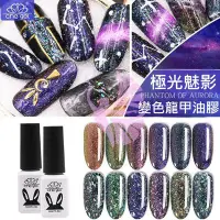 在飛比找Yahoo!奇摩拍賣優惠-CHE GEL  星空 變色龍  楚杰 極光魅影 甲油膠 雲