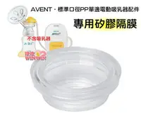 在飛比找樂天市場購物網優惠-AVENT 新安怡 標準口徑PP單邊電動吸乳器專用配件「矽膠