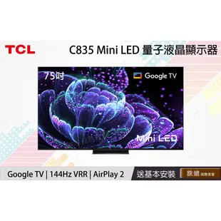 【TCL電視/價格可談】C845系列 55-75吋 Mini LED 144Hz 4K電視 AirPlay2