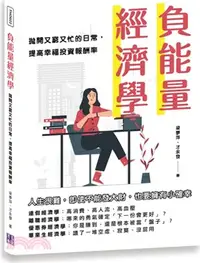 在飛比找三民網路書店優惠-負能量經濟學：拋開又窮又忙的日常，提高幸福投資報酬率