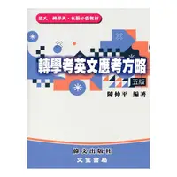 在飛比找Yahoo奇摩購物中心優惠-轉學考英文應考方略(5版)