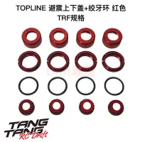 在飛比找露天拍賣優惠-TP-282 TOPLINE TRFTOPLINE 標準避震